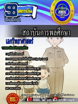 แนวข้อสอบ ครูวิทยาศสตร์ สถาบันการพลศึกษา