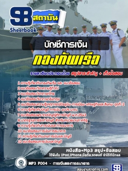 แนวข้อสอบบัญชีการเงิน กองทัพเรือ