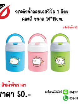 กระติกน้ำกลมเอสกิโม 1 ลิตร คละสี ขนาด 14*18cm.