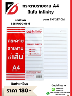 กระดาษรายงาน A4 มีเส้น Infinity