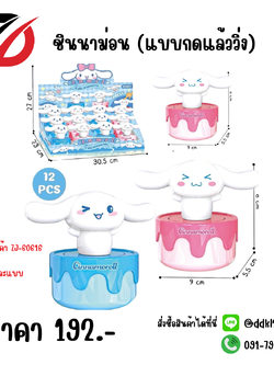 ชินนาม่อน (แบบกดแล้ววิ่ง)