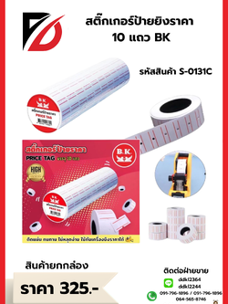 สติ๊กเกอร์ป้ายยิงราคา 10 แถว BK