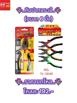 คีมปากจระเข้ ขนาด 6 นิ้ว TL-13149