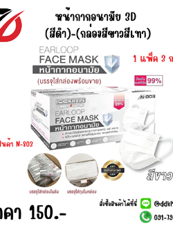 หน้ากากอนามัย 3 D สีขาว / กล่องขาวสีเทา