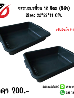 กระบะเหลี่ยม 16 ลิตร (สีดำ) Size: 39*53*11 CM.