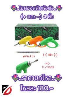 ไขควงสลับหัวตัว (+ และ -) 4 นิ้ว