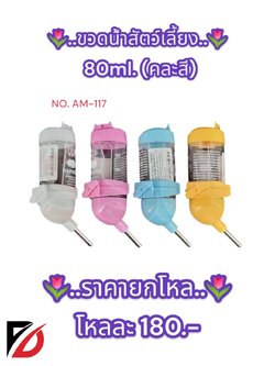 ขวดน้ำสัตว์เลี้ยง 80ml. (คละสี)