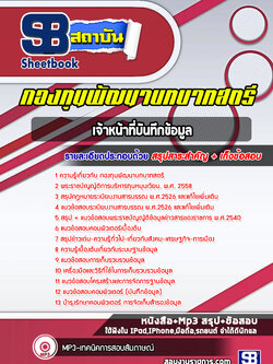 แนวข้อสอบเจ้าหน้าที่บันทึกข้อมูล กองทุนพัฒนาบทบาทสตรี