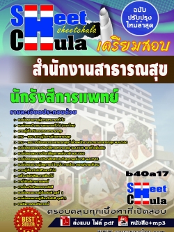 แนวข้อสอบ นักรังสีการแพทย์ สำนักงานสาธารณสุขจังหวัด