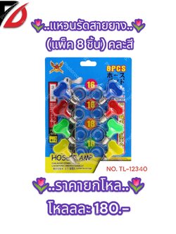 แหวนรัดสายยาง (แพ็ค 8 ชิ้น) คละสี