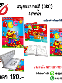 สมุดระบายสี (ABC) 48หน้า