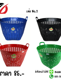 เข่ง No.2 สีน้ำเงิน + สีดำ + สีแดง + สีเขียว