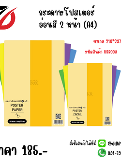กระดาษโปสเตอร์ อ่อนสี 2 หน้า (A4) KRR009