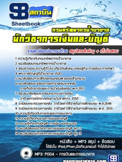 แนวข้อสอบนักวิชาการเงินและบัญชี กรมทรัพยากรน้ำบาดาล