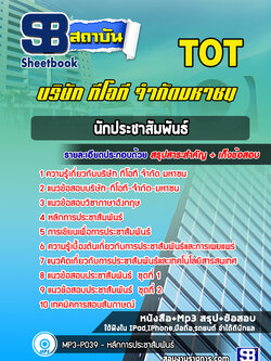 แนวข้อสอบนักประชาสัมพันธ์ บริษัท ทีโอที จำกัด มหาชน (TOT)
