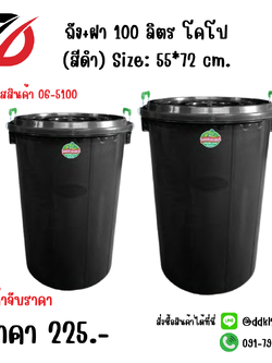 ถัง+ฝา 100 ลิตร โคโป (สีดำ) Size: 55*72 cm.