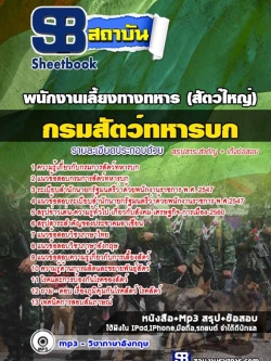 แนวข้อสอบพนักงานเลี้ยงทางทหาร (สัตว์ใหญ่) กรมการสัตว์ทหารบก