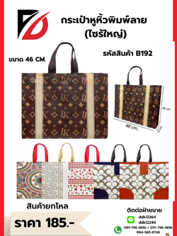 กระเป๋าหูหิ้วพิมพ์ลาย (ไซร้ใหญ่) B192