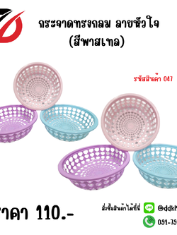 กระจาดทรงกลม ลายหัวใจ (สีพาสเทล)