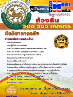 แนวข้อสอบ นักวิชาการคลัง ท้องถิ่น อบต เทศบาล อบจ