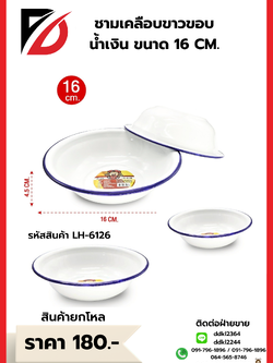 ชามเคลือบขาวขอบน้ำเงิน ขนาด 16 CM.