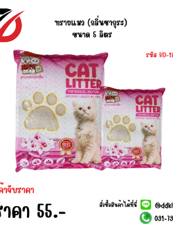 ทรายแมว (กลิ่นซากุระ) ขนาด 5 ลิตร HD-18004A
