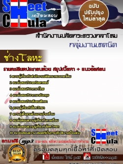 แนวข้อสอบ ช่างโลหะ สำนักงานปลัดกระทรวงกลาโหม