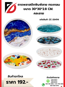 ถาดพลาสติกพิมพ์ลาย ทรงกลม ขนาด 30*30*2.8 CM. คละลาย