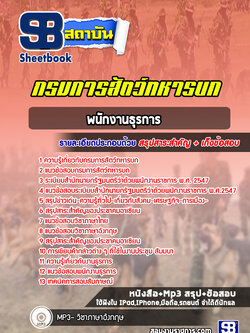 แนวข้อสอบพนักงานธุรการ การสัตว์ทหารบก