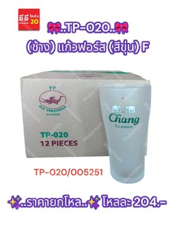 TP-020 (ช้าง) แก้วฟอร์ส (สีขุ่น)