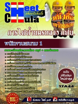 แนวข้อสอบ พนักงานสนาม 1 การไฟฟ้านครหลวง กฟน.