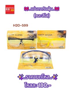 แว่นตากันฝุ่น คละสีใส