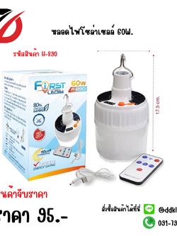 หลอดไฟโซล่าเซลล์ 60W.