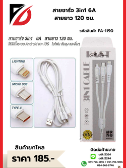 สายชาร์จ 3in1 6A สายยาว 120 ซม.