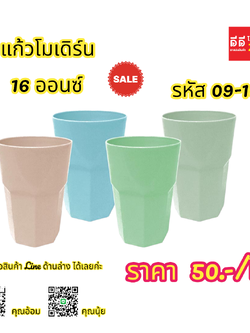 แก้วน้ำโมเดิร์น 16 ออนซ์ *คละสี*
