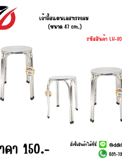 เก้าอี้สแตนเลสกลม (ขนาด 47 cm.) 8083