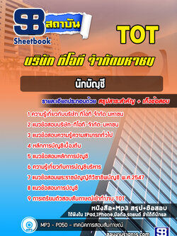 แนวข้อสอบนักบัญชี บริษัท ทีโอที จำกัด มหาชน (TOT)