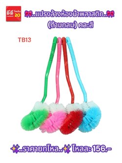 แปรงล้างห้องน้ำพลาสติก (ด้ามกลม) *TB13*