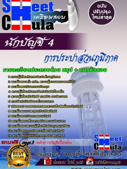 แนวข้อสอบ นักบัญชี 4 การประปาส่วนภูมิภาค