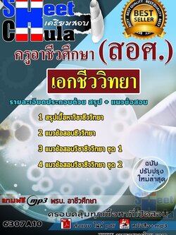 แนวข้อสอบเอกชีววิทยา ครูอาชีวศึกษา (สอศ.)