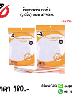 ผ้าขาวบางห่าง เบอร์ A (ถุงสีส้ม) ขนาด 90*90cm.