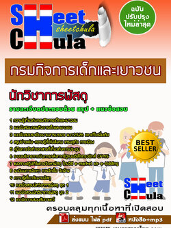 แนวข้อสอบนักวิชาการพัสดุ กรมกิจการเด็กและเยาวชน