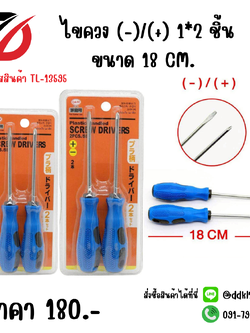 ไขควง (-)/(+) 1*2 ชิ้น