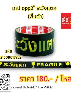 เทป OPP2 ระวังแตก *พื้นดำ*