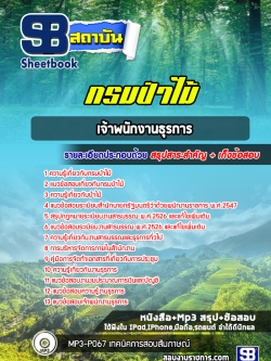 แนวข้อสอบเจ้าพนักงานธุรการ กรมป่าไม้