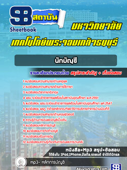 แนวข้อสอบนักบัญชี มหาวิทยาลัยพระจอมเกล้าธนบุรี