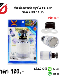 หัวต่อก๊อกกรองน้ำ หมุนได้ 360 องศา ขนาด 4 CM / 7 CM.