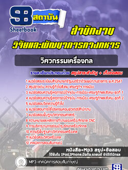 แนวข้อสอบวิศวกรรมเครื่องกล สำนักงานวิจัยและพัฒนาการทางทหาร