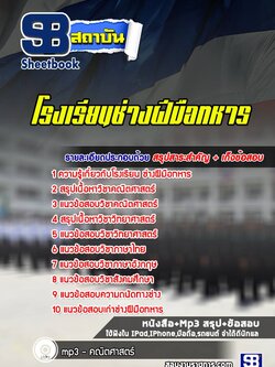 แนวข้อสอบโรงเรียนช่างฝีมือทหาร