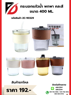 กระบอกแก้วน้ำ พกพา คละสี ขนาด 400 ML.